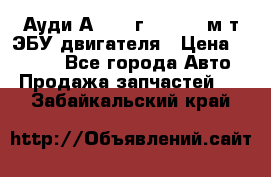 Ауди А4 1995г 1,6 adp м/т ЭБУ двигателя › Цена ­ 2 500 - Все города Авто » Продажа запчастей   . Забайкальский край